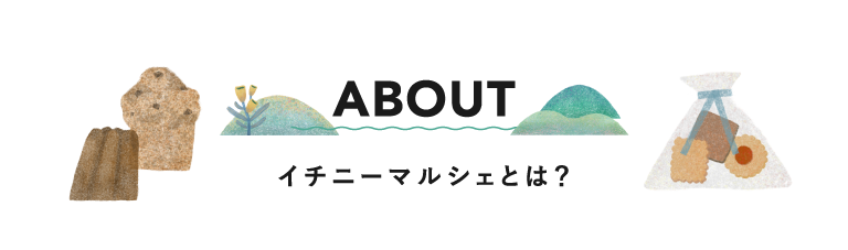 イチニーマルシェとは？