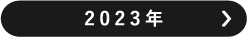 2023年