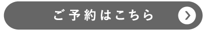 ご予約はこちら