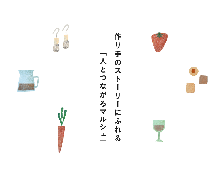 作り手のストーリーにふれる「人とつながるマルシェ」