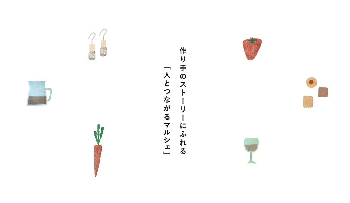 作り手のストーリーにふれる「人とつながるマルシェ」