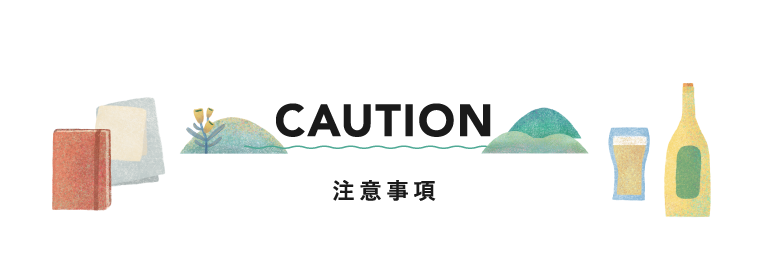 注意事項