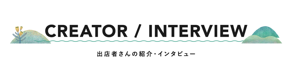 出店者さんの紹介・インタビュー