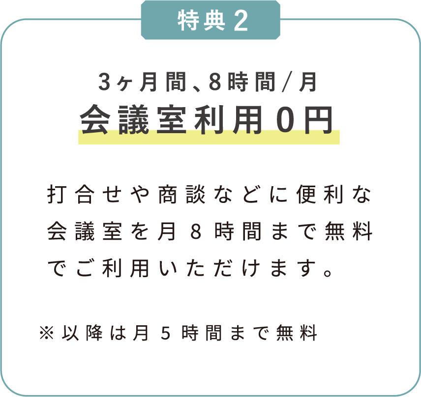 特典② 「8時間/月」まで会議室利用料 0円（3ヶ月）