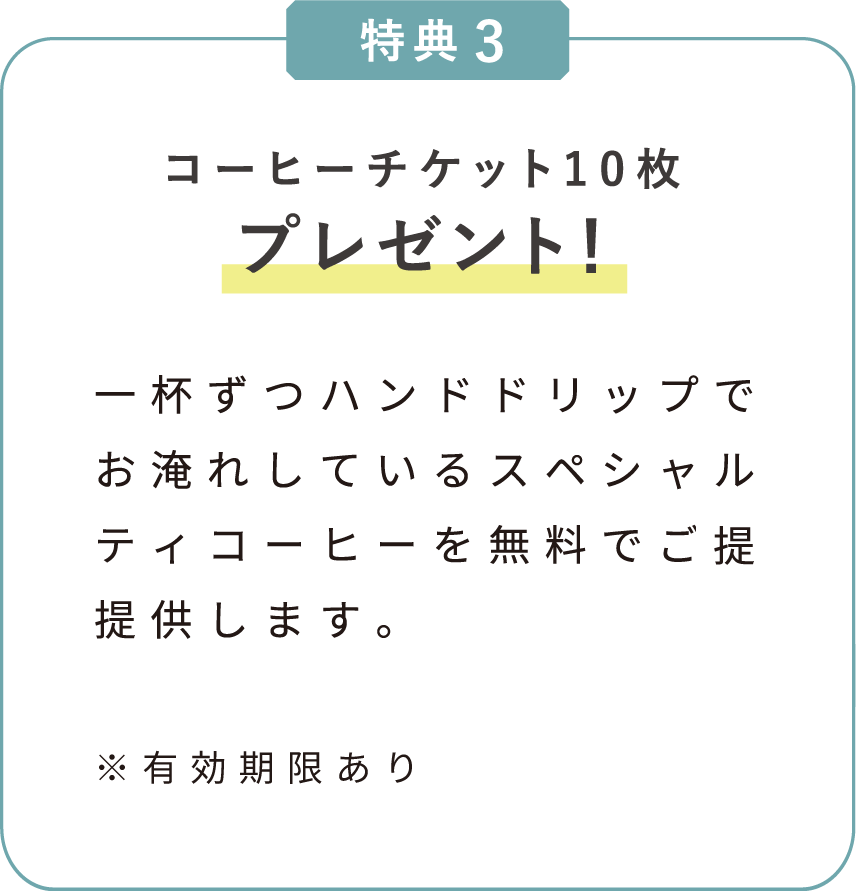 特典③ コーヒーチケット 10枚プレゼント