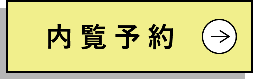 内覧予約