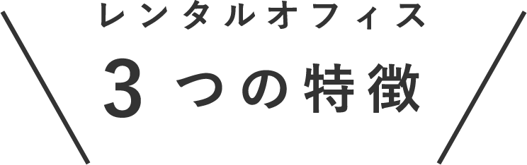 レンタルオフィス ３つの特徴