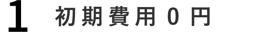 初期費用 0円