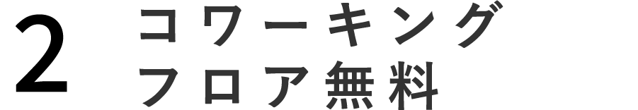 コワーキング フロア無料