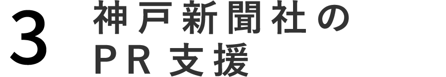 神戸新聞社のPR支援