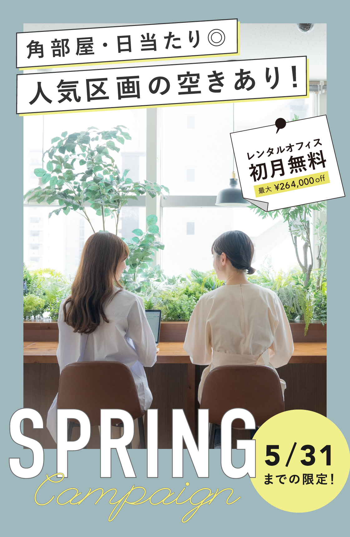 レンタルオフィス 初月無料 最大¥264,000off