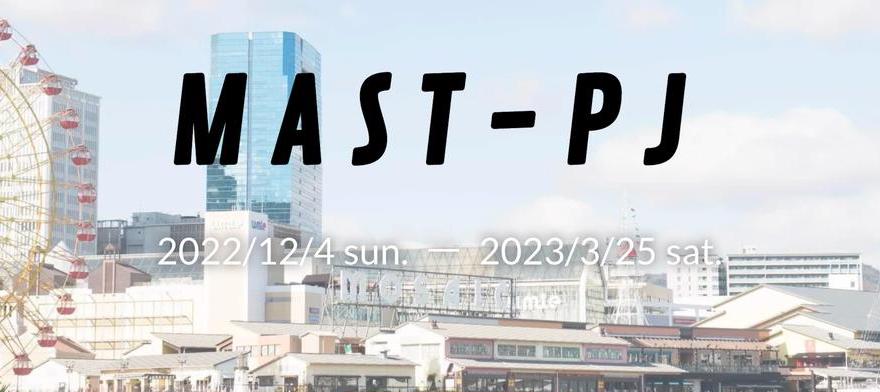 神戸を拠点とした起業家支援プログラム「MAST-PJ」