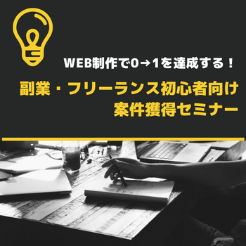 Web制作で0→1を達成する!初心者向け案件獲得セミナー