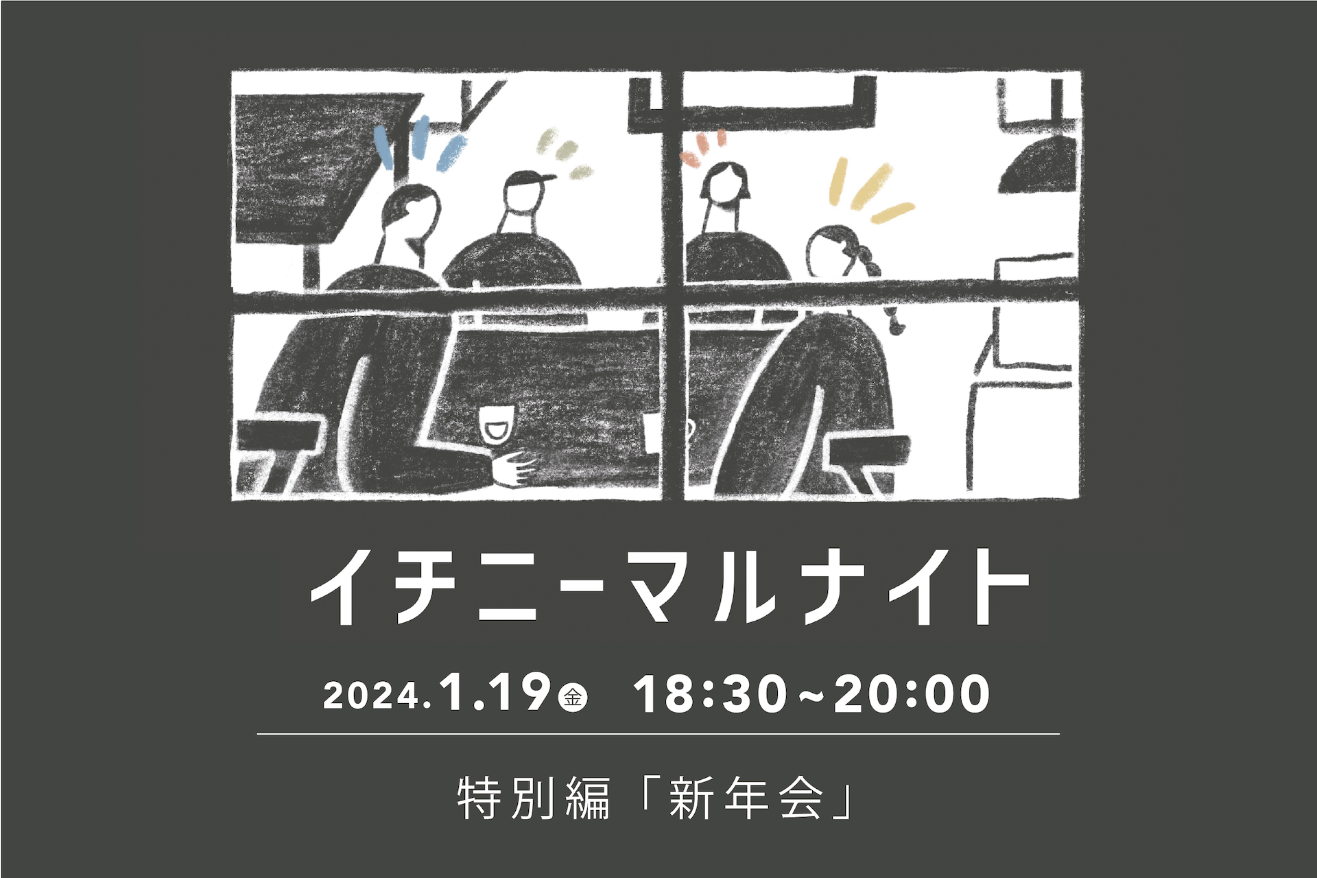 【受付終了】イチニーマルナイト特別編  〜新年会〜