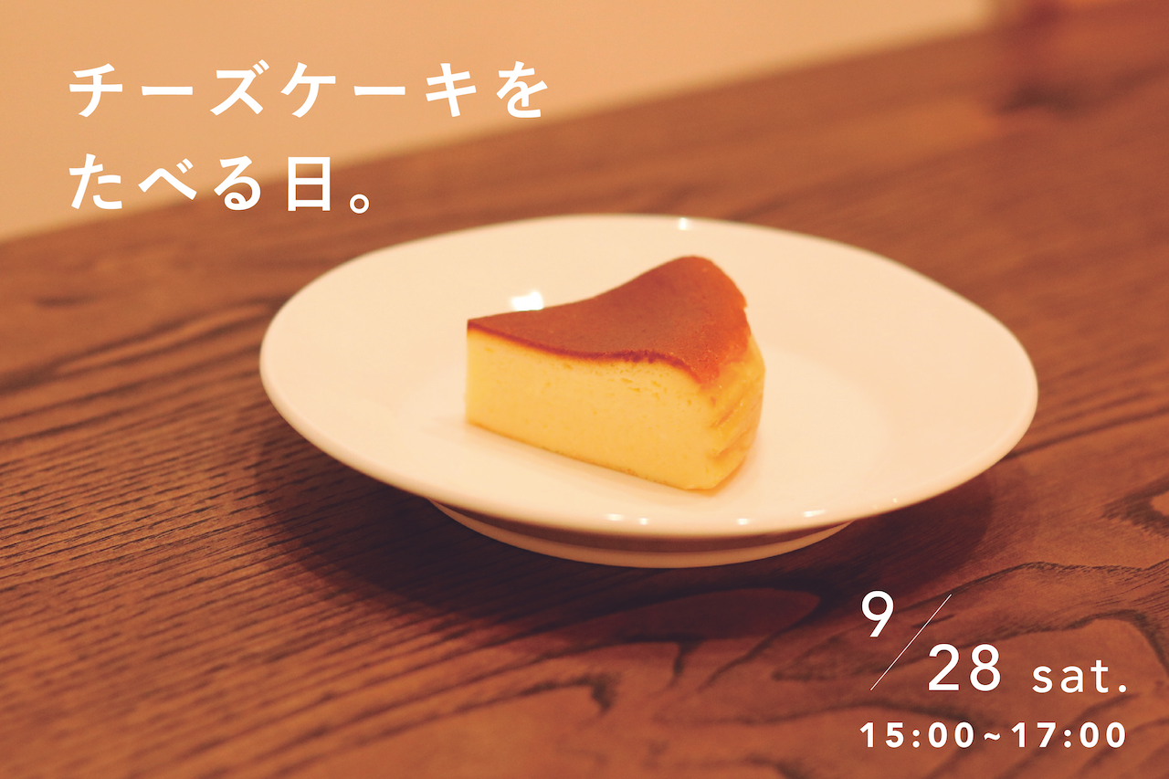 チーズケーキをたべる日。