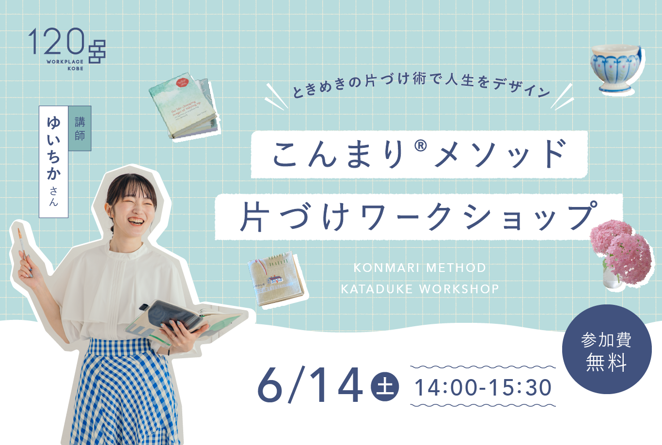 ときめきの片づけ術で人生をデザイン!こんまり®メソッド片づけワークショップ