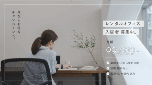 レンタルオフィス入居者募集の画像（今ならお得なキャンペーンも）