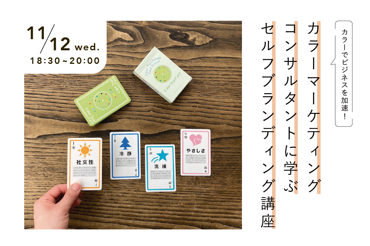 カラーでビジネスを加速!カラーマーケティングコンサルタントに学ぶ セルフブランディング講座