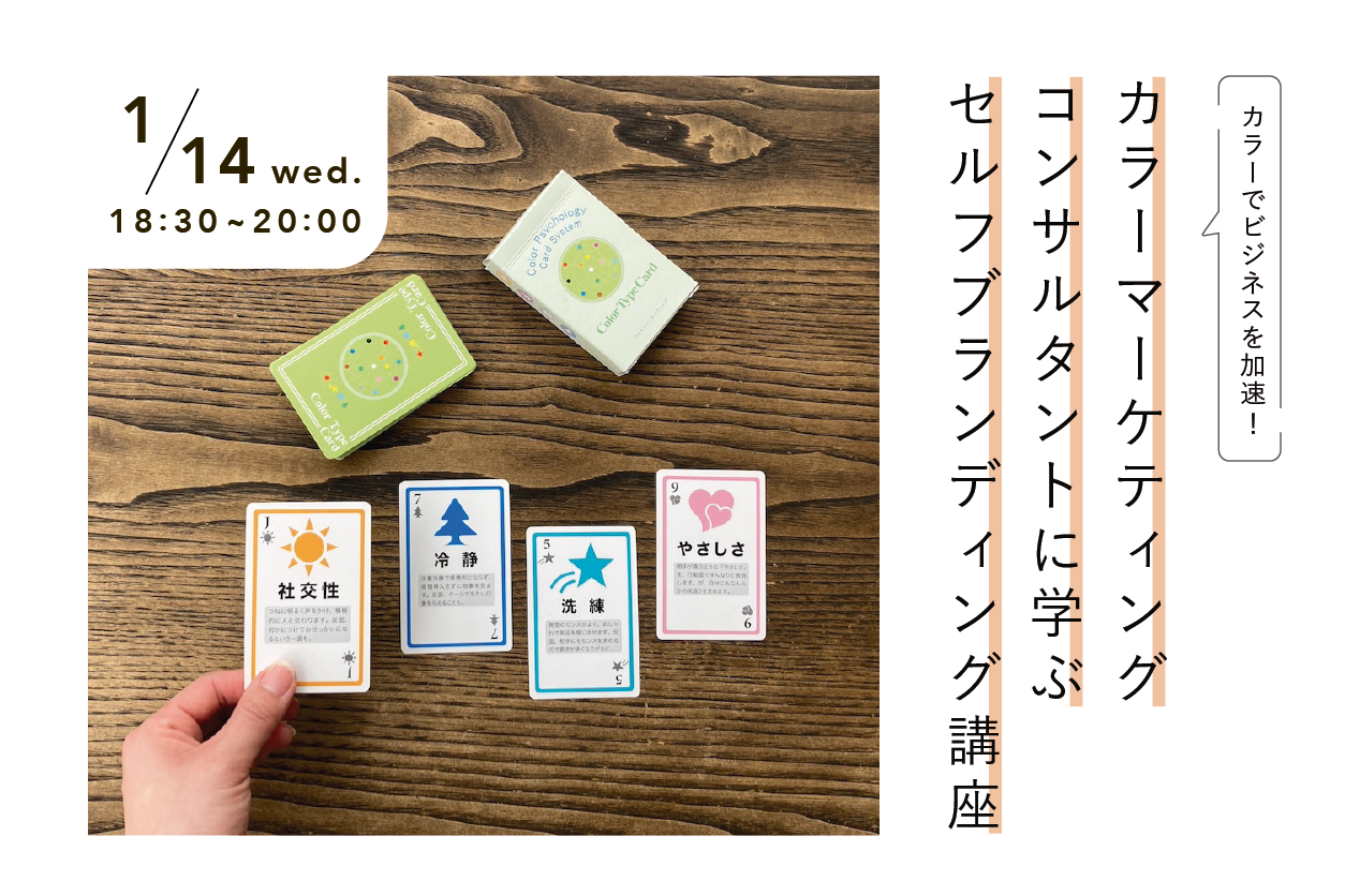 カラーでビジネスを加速!カラーマーケティングコンサルタントに学ぶ セルフブランディング講座
