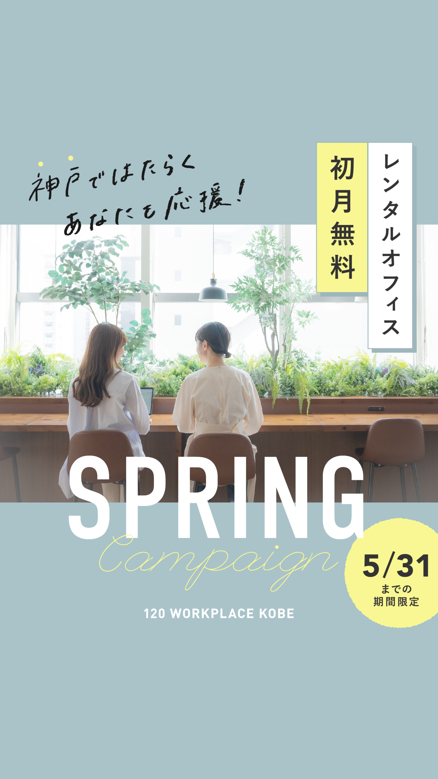 レンタルオフィス初月無料、SPRINGキャンペーン実施中！