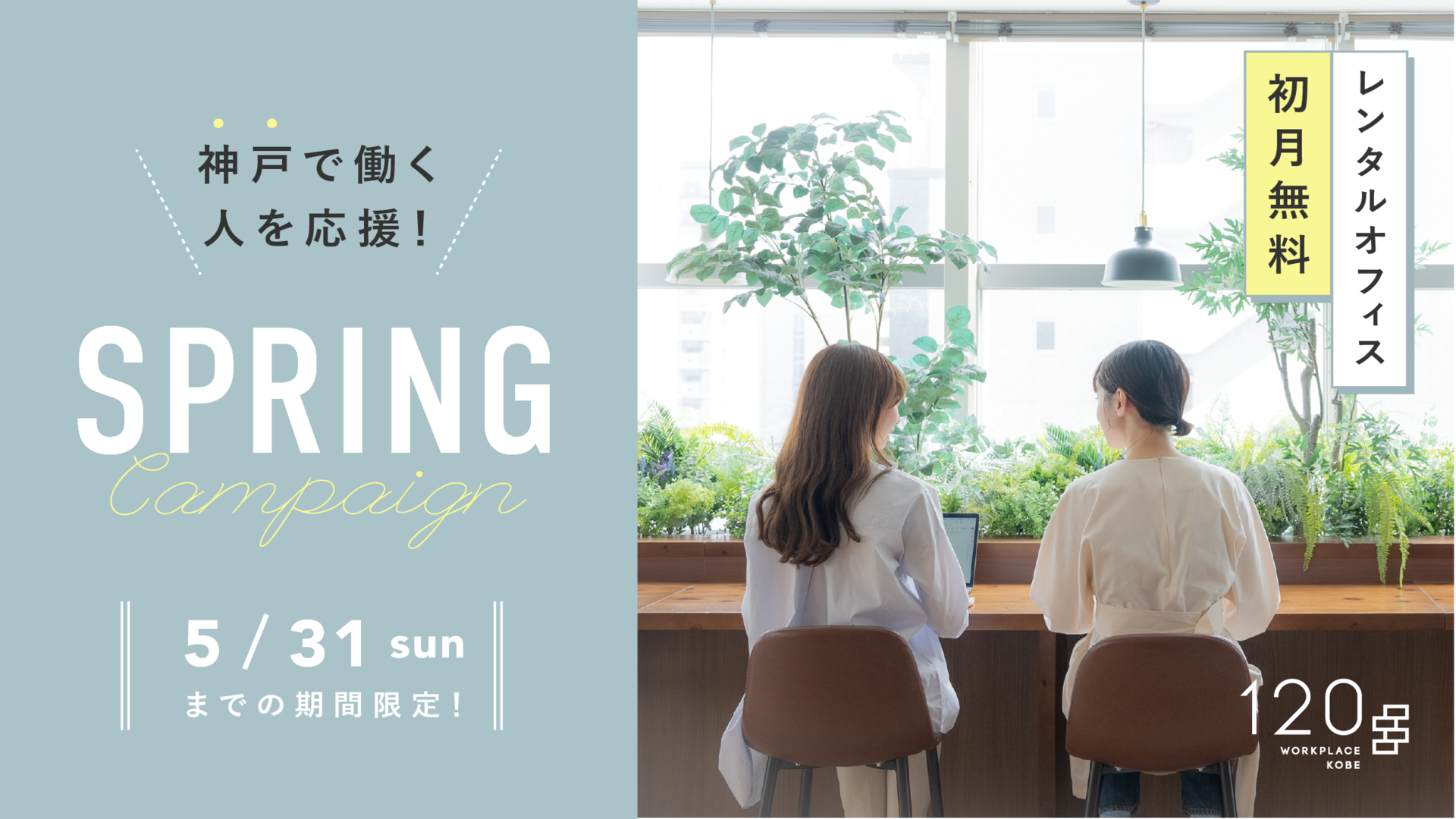 レンタルオフィス初月無料、SPRINGキャンペーン実施中！
