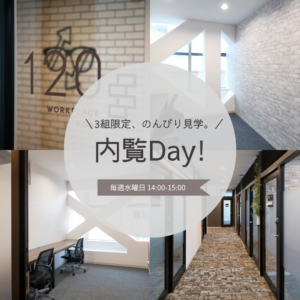 内覧Day!の説明画像