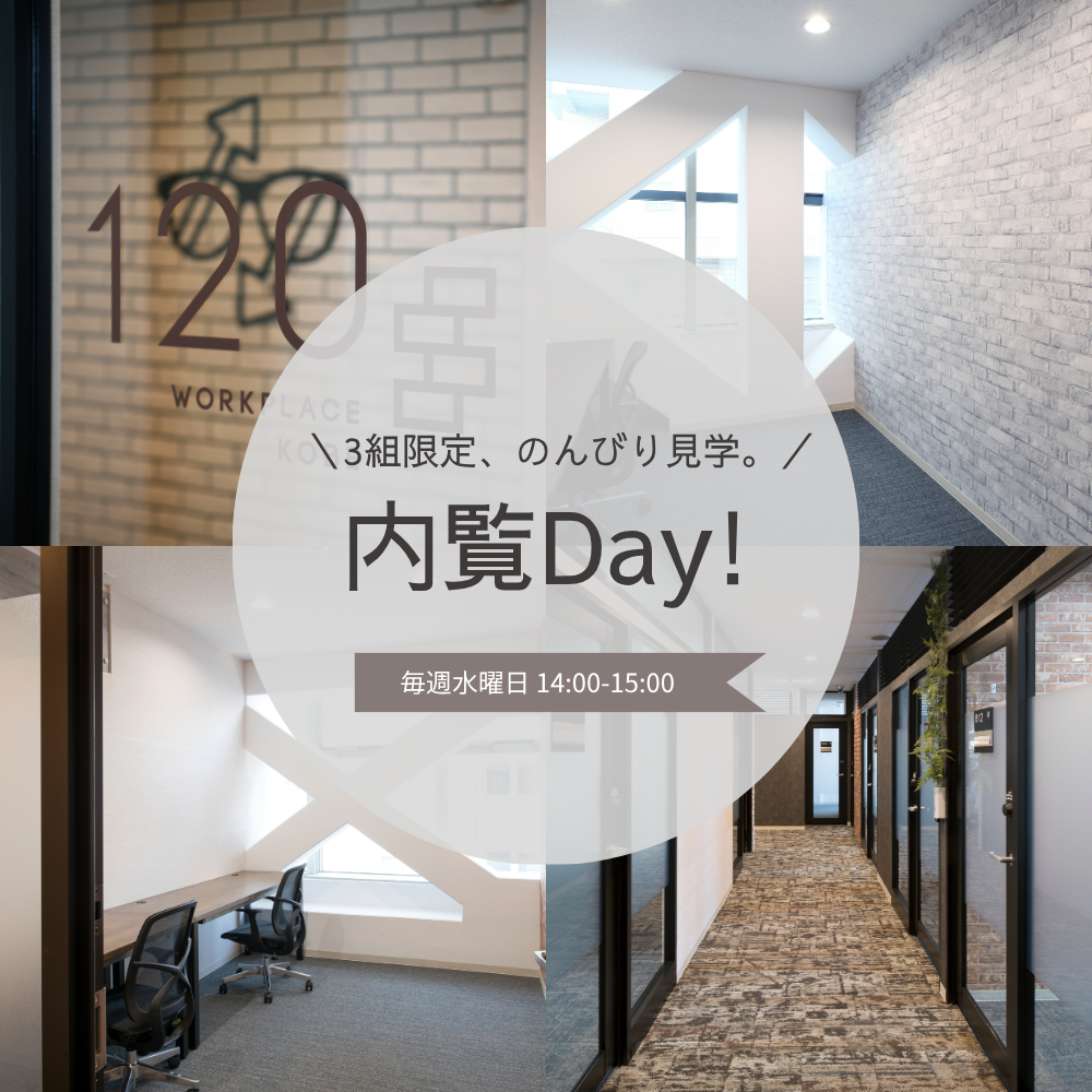 内覧Day!