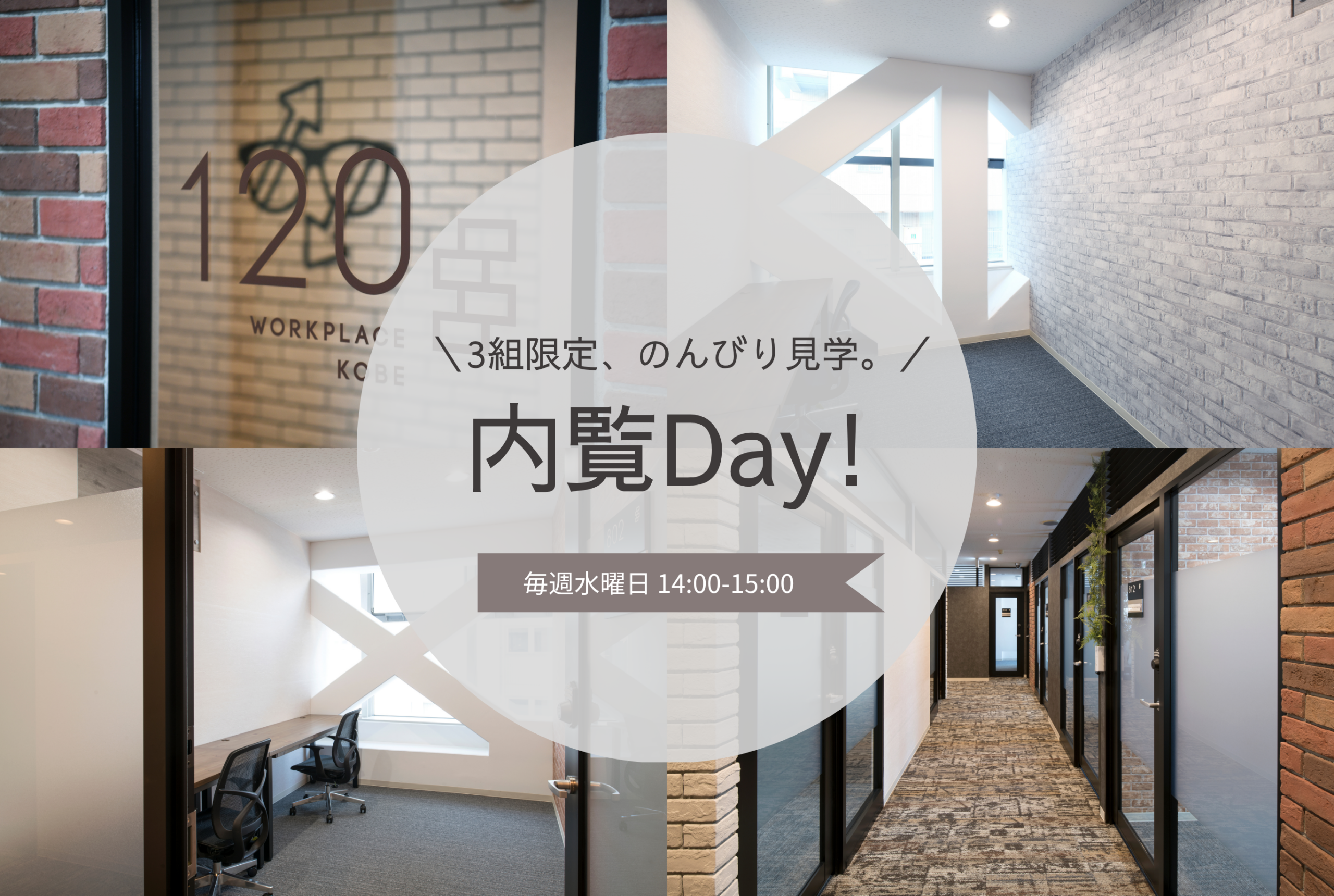 内覧Day!